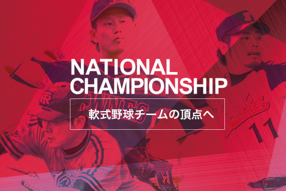 NATIONAL CHAMPIONSHIP - XEBIO DREAM CUP